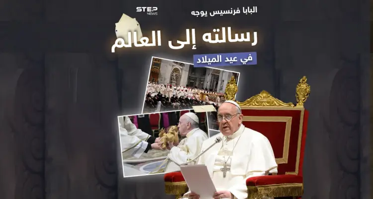 بابا الفاتيكان يقدم مباركة الأعياد ويوجه رسالة للعالم: أخبار