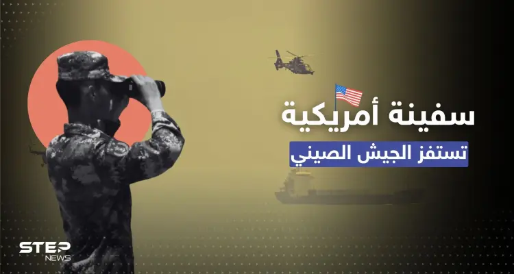 سفينة حربية أمريكية تقترب من تايوان والجيش الصيني يعلن "حالة تأهب قصوى": أخبار