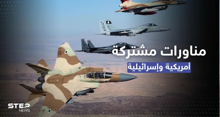 مناورات جويّة أمريكية إسرائيلية لمواجهة تهديدات إيران في المنطقة: أخبار