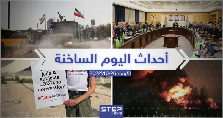 ملخص أخبار اليوم – الأربعاء 26/10/2022: أخبار