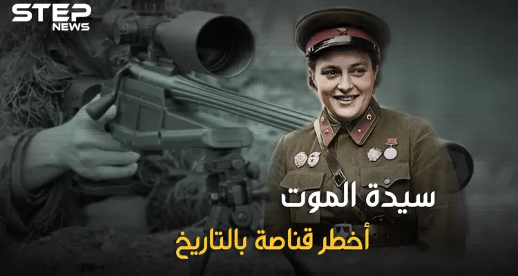 قضت على أكثر من 300 نازي ولقبت بسيدة الموت.. تعرف على لودميلا بافيلتشينكو أخطر قناصة أنثى بالتاريخ!: أخبار