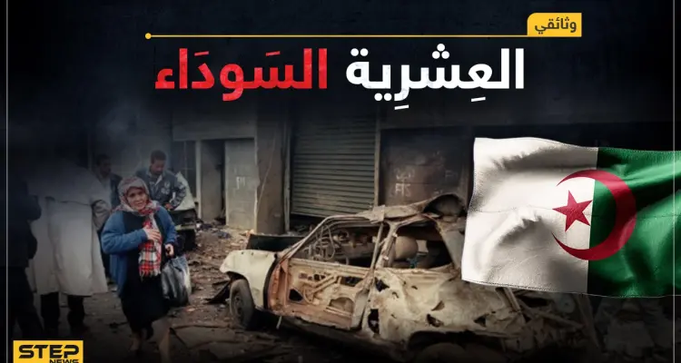 وثائقي العشرية السوداء في الجزائر.. عشر سنوات كتبت بالدماء، و200 ألف جزائري فقدوا حياتهم، القصة الكاملة: أخبار