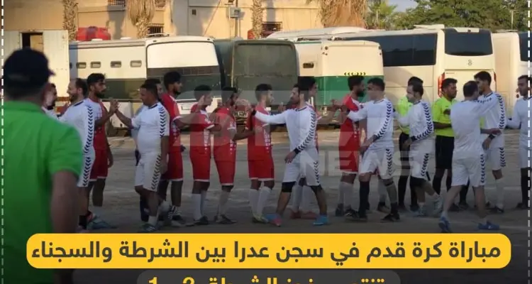 مباراة كرة قدم في سجن عدرا تنتهي بفوز السجّان: أخبار