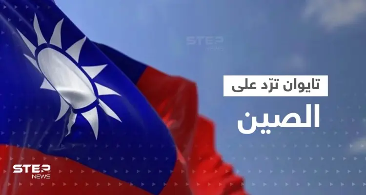 تايوان ترّد على الصين بحشد طائراتها وسفنها.. وواشنطن تؤجل تجربة صاروخية خوفاً من بكين: أخبار