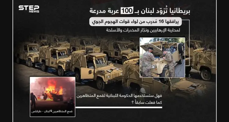 ١٠٠ عربة مدرعة مع عناصر للتدريب تصل لبنان قادمة من بريطانيا: أخبار