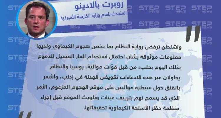 متداول: "روبرت بالادينو" نائب المتحدث باسم وزارة الخارجية الأمريكية، حول اتهامه لروسيا بافتعال هجمات كيميائية بحلب لاتهام المعارضة: أخبار
