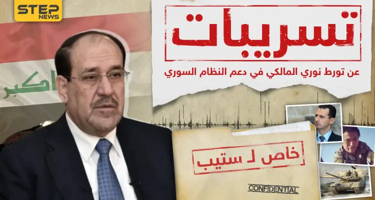 تسريبات خاصة لـ"ستيب" || وثائق أمريكية تكشف للمرة الأولى ضخامة دعم نوري المالكي لنظام الأسد: أخبار