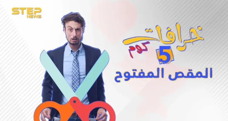 الحلقة الخامسة ||خرافات كوم - المقص المفتوح: أخبار