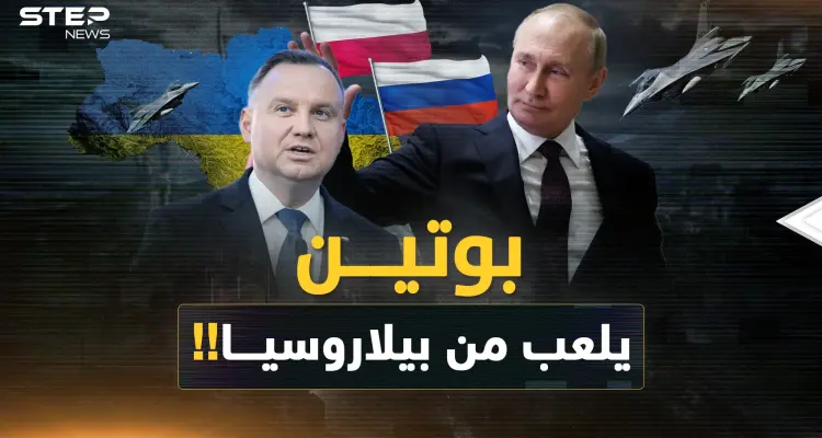 بوتين يلاعب الغرب بـ"خلط الجبهات" من بيلاروسيا  ..كيف كشف خطة بولندا في أوكرانيا؟!: أخبار