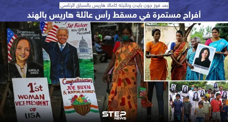 احتفالات في الهند بانتخاب كامالا هاريس لمنصب نائبة رئيس الولايات المتحدة: أخبار