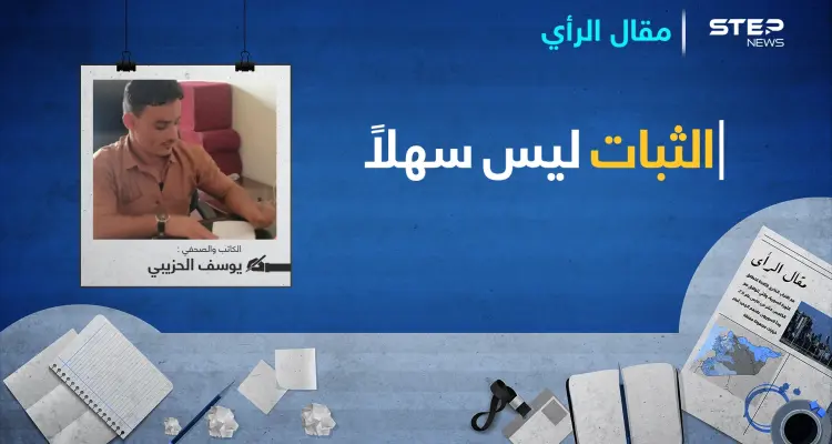 يوسف الحزيبي يكتب.. الثبات ليس سهلاً..!: أخبار