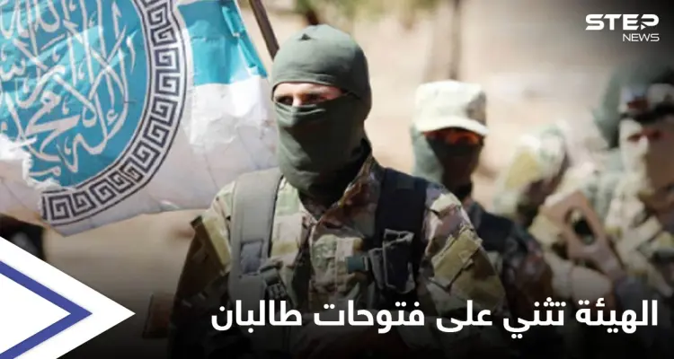بعد تلقيها وعداً من طالبان.. هيئة تحرير الشام تثني على "الفتوحات" وتكشف أمراً هاماً: أخبار