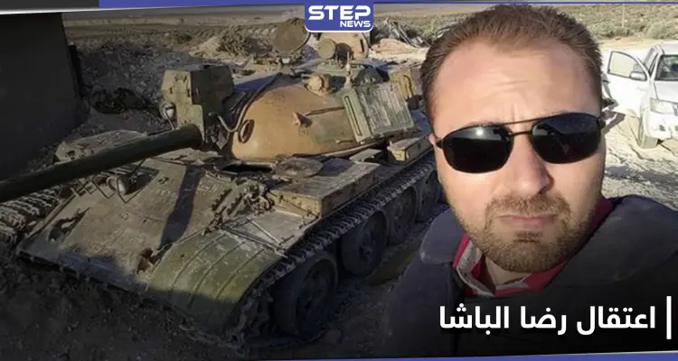 على الرغم من قُربه لإيران وموالاته للأسد ... النظام السوري يعتقل الإعلامي رضا الباشا: أخبار