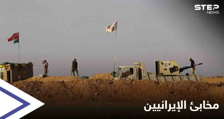 الميليشيات الإيرانية تخبئ أسلحتها النوعية بمواقع "شديدة التحصين": أخبار