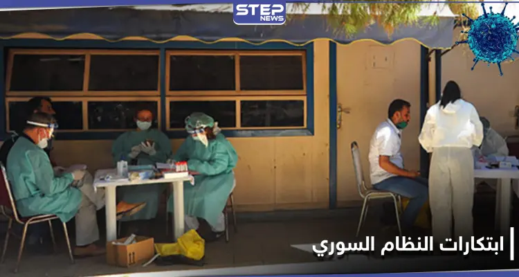 بعد "فيش" وزارة الدفاع.. النظام السوري يطلق موقع من أجل "اختبار كورونا": أخبار