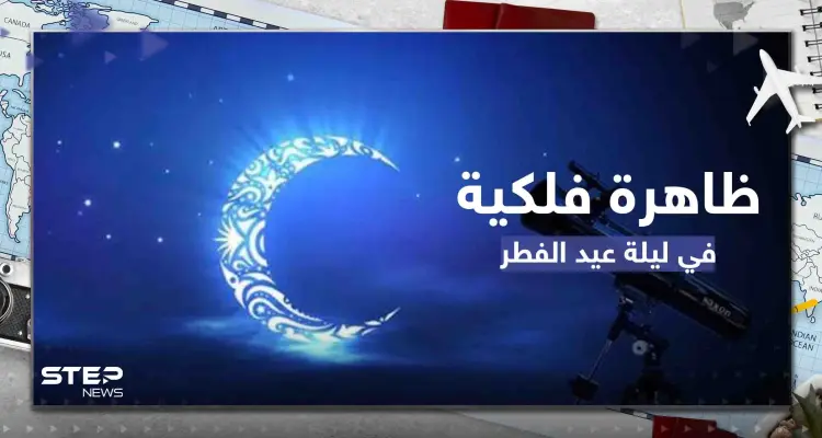 عيد الفطر على موعد مع ظاهرة فلكية قد تؤثر على رؤية الهلال.. ومصادفة لم تحدث منذ سنوات: أخبار
