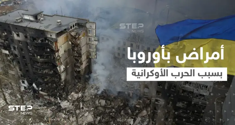 صحيفة تكشف عن أمراض بدأت تصيب سكان أوروبا الشرقية بعد الحرب الأوكرانية: أخبار