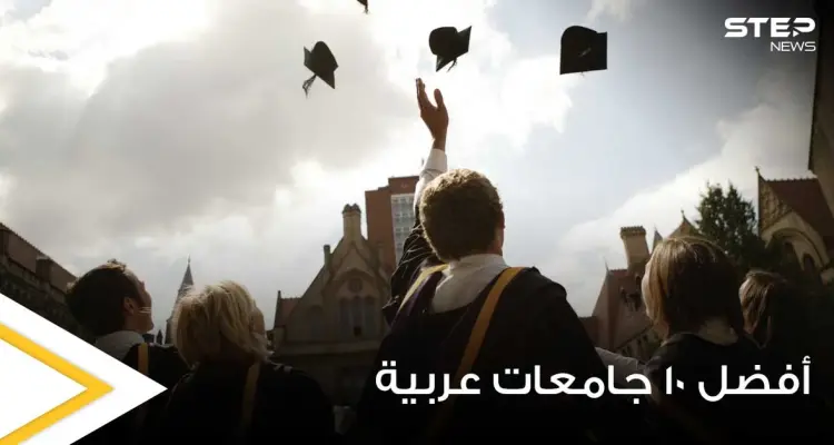 ترتيب أفضل 10 جامعات عربية لعام 2021 وفق التصنيف العالمي QS: أخبار