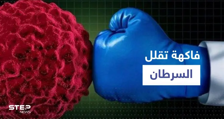 في غضون 24 ساعة فقط.. فاكهة قد تقلل من نمو الخلايا السرطانية بنسبة 60%: أخبار