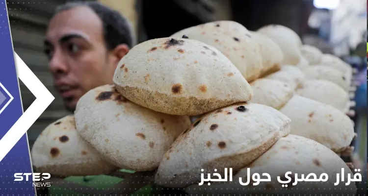 قرار مصري حول الخبز.. ومسؤول رفيع المستوى يكشف تفاصيله: أخبار