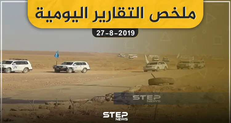 ملخص التقارير اليومية – السبت 28 – 09 - 2019: أخبار