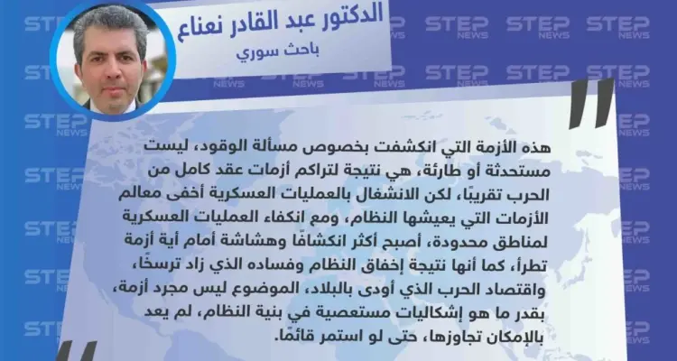 الدكتور نعناع لستيب: "أزمة الوقود ليست مستحدثة أو طارئة، هي نتيجة لفساد وإخفاق تتعلق في بنية النظام السوري ذاته".: أخبار