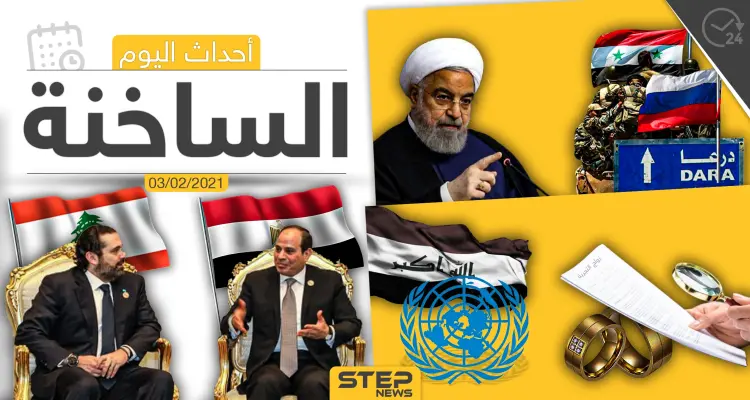 أهم أخبار اليوم في الوطن العربي والعالم- الأربعاء 3/02/2021: أخبار