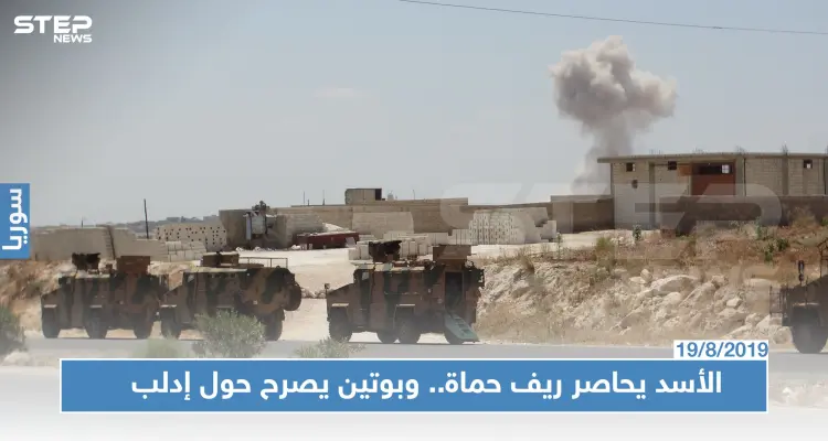 الأسد يحاصر المعارضة والقوات التركية شمال حماه, وبوتين "التصدي للإرهاب بادلب مستمر للنهاية": أخبار