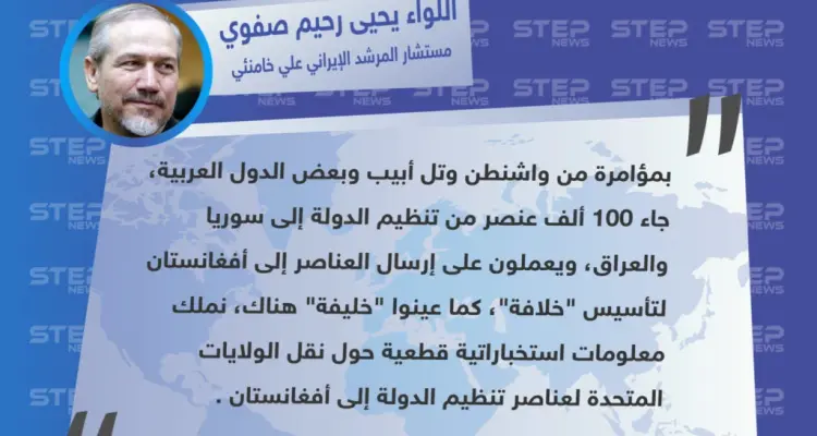 تصريح اللواء "يحيى رحيم صفوي" مستشار المرشد الإيراني "علي خامنئي" يتهم الولايات المتحدة بتشكيل خلافة في أفغانستان، من بقايا خلافة سوريا والعراق: أخبار