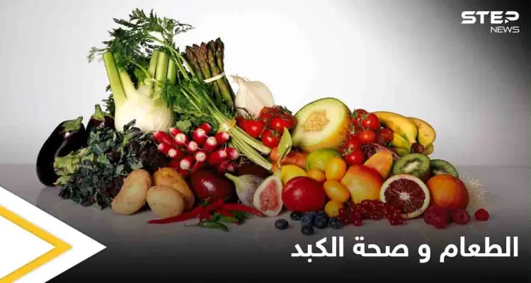 تعرف على الأطعمة المفيدة لصحة الكبد وأخرى ضارة به: أخبار