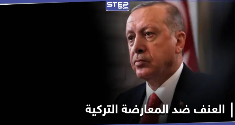 "ليس حادثاً فردياً".. المعارضة التركية تطالب أردوغان باتخاذ موقف واضح تجاه هذه القضية: أخبار