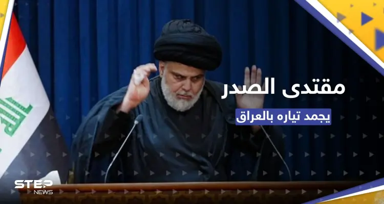 شاهد|| الصدر يعلن تجميد تياره لمدة عام وفيديو وراء تحركه.. إمام بايعه على أنه المهدي المنتظر: أخبار