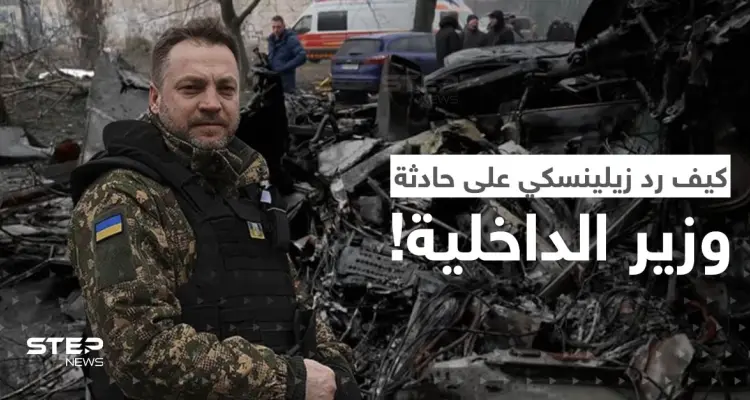 هل كان تحطم مروحية وزير الداخلية الأوكراني حادثاً؟.. هكذا جاء رد زيلينسكي على السؤال: أخبار