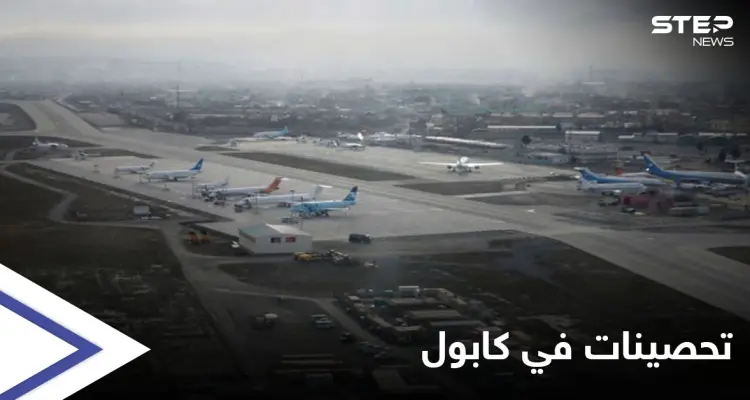 الأفغان يحصنون مطار كابول بنظام دفاعي "فعّال" لمواجهة هجوم طالبان: أخبار