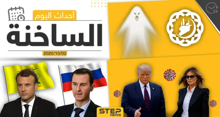 أهم أخبار اليوم في سوريا والعالم- الجمعة 02/10/2020: أخبار