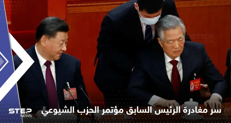 الصين تكشف سر مغادرة الرئيس السابق مؤتمر الحزب الشيوعي وتحسم حقيقة إخراجه بالقوة: أخبار
