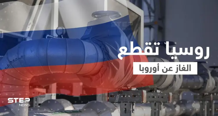 روسيا تعاقب أوروبا.. قطع الغاز 72 ساعة متتالية ومخاوف من "أزمة كارثية": أخبار