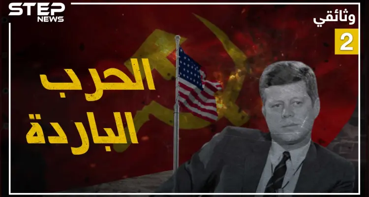 وثائقي الحرب الباردة - الجزء الثاني والأخير: أخبار