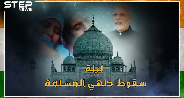 قصة إسلام الهند من عمر حتى المغول ومن الفتح حتى السقوط بآخر حاكم شيعي لدلهي!: أخبار