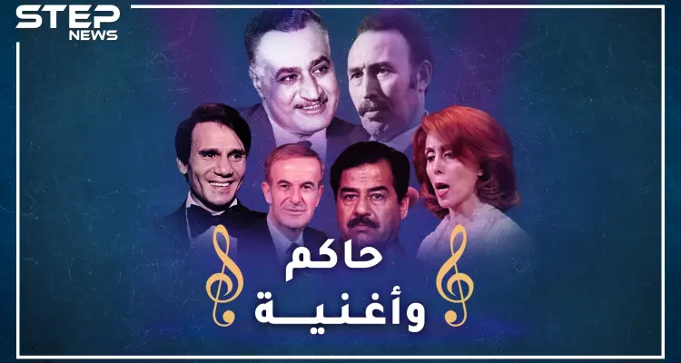 بين حافظ الأسد وصدام حسين وجمال عبد الناصر.. إليك قصص أغانٍ استخدمها رؤساء عرب للسخرية من بعضهم!؟: أخبار