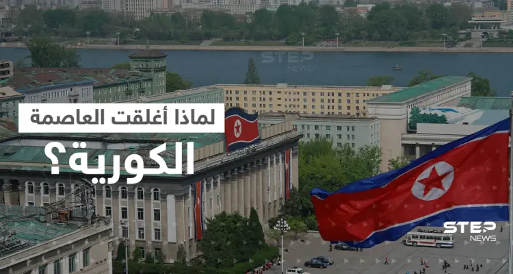 كوريا الشمالية تعلن إغلاق العاصمة وفرض إجراءات صارمة.. ومعلومات تحذر من انتشار مرض تنفسي: أخبار