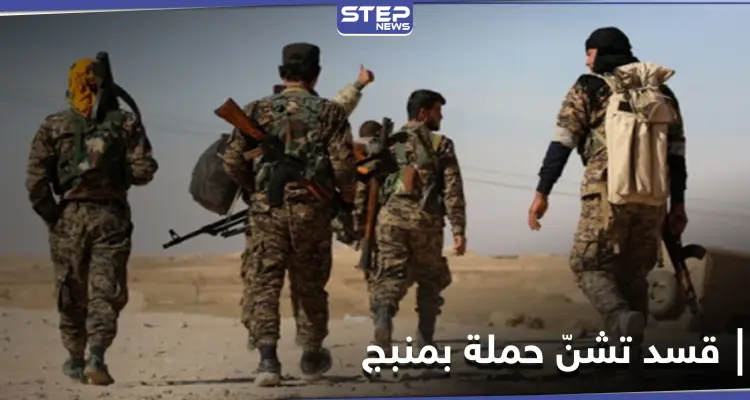 "قسد" تشنّ حملة اعتقالات واسعة بمدينة منبج تستهدف نوعين من الشباب: أخبار