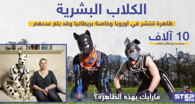 الكلاب البشرية ظاهرة تنتشر في أوروبا ، ما رأيك؟!: أخبار