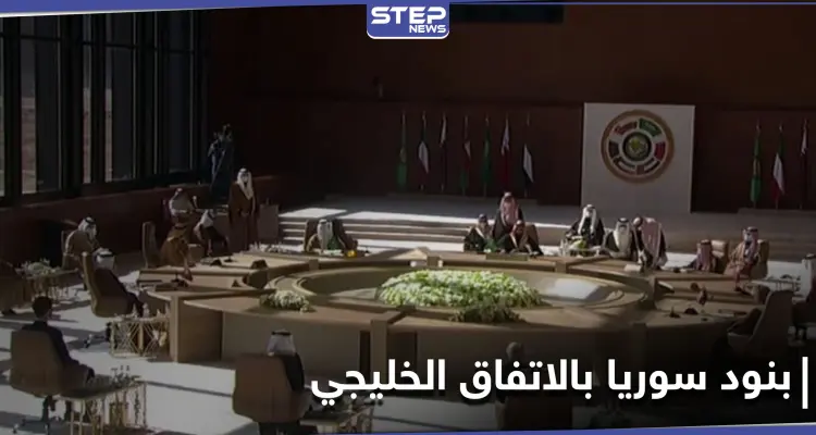 5 بنود حول سوريا حملها البيان الختامي للاتفاق الخليجي في قمة العُلا: أخبار