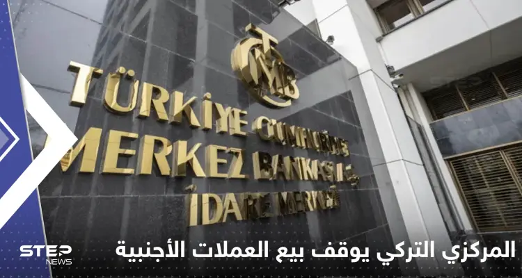 المركزي التركي يتوقف عن بيع العملات الأجنبية.. وصحيفة تكشف التفاصيل: أخبار