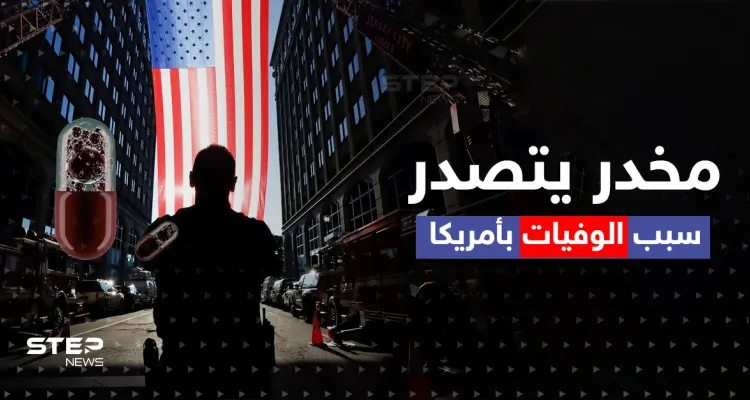 تحذيرات جدية.. مخدر جديد يغزو الولايات المتحدة كاد أن "يقتل الأمريكيين" فما القصة؟: أخبار