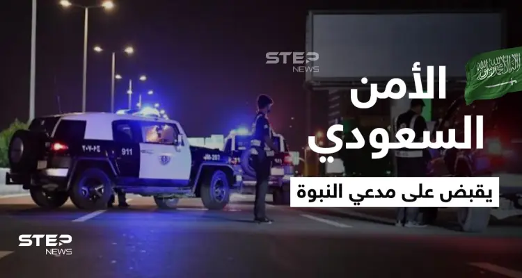 شاهد|| "أنا الرسول".. رجل يدعي النبوة ويعتدي على المارة ويهددهم والأمن السعودي يتدخل: أخبار