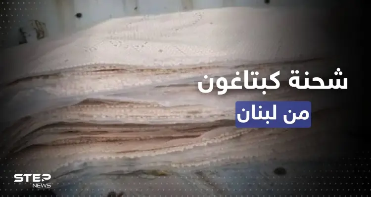لبنان.. إحباط شحنة من 5 ملايين حبة كبتاغون معدة للتهريب لدولة عربية: أخبار