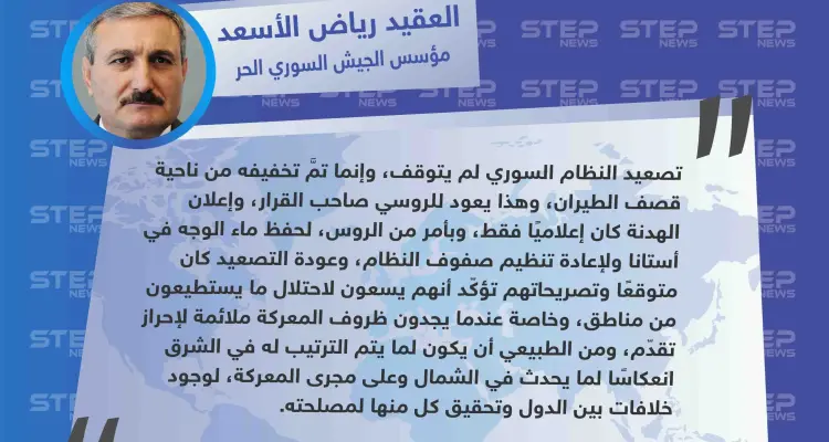 رياض الأسعد لستيب: "إعلان الهدنة كان إعلاميًا وبأمر من الروس لحفظ ماء الوجه": أخبار