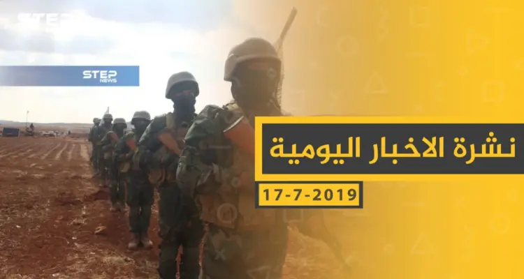 ملخص أحداث سوريا – الأربعاء 17 -07- 2019: أخبار